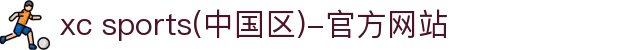 xc sports(中国区)-官方网站